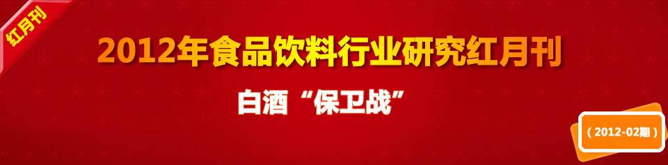 食品饮料红月刊-白酒"保卫战"