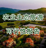贵州农业生态观光旅游度假区项目可行性报告