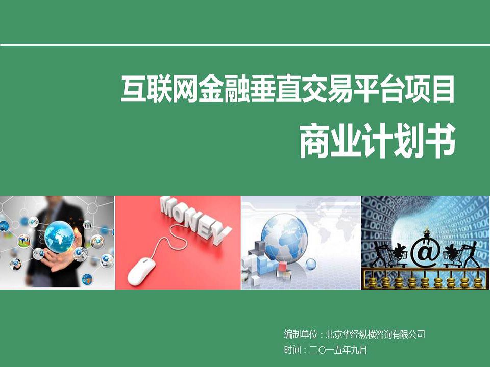 [北京]互联网金融平台商业计划书-商业计划书-