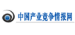 中国产业竞争情报网